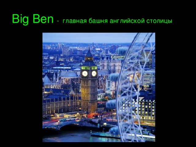 Big Ben  - главная башня английской столицы 