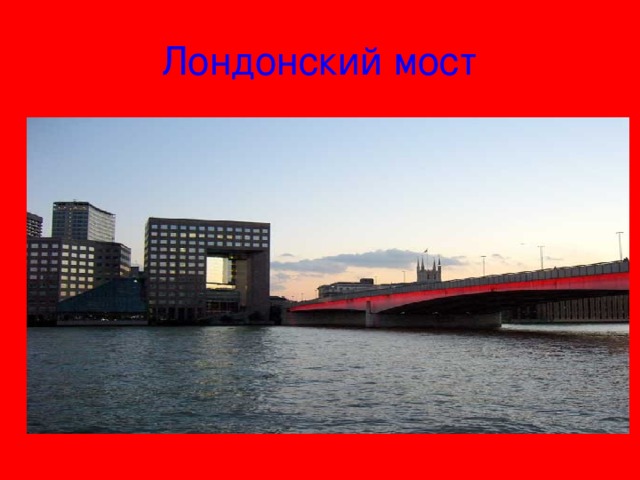 Лондонский мост 