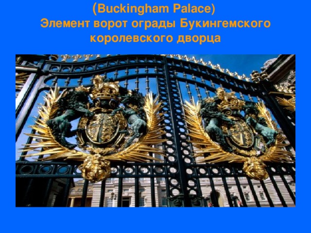 ( Buckingham Palace)   Элемент ворот ограды Букингемского королевского дворца   