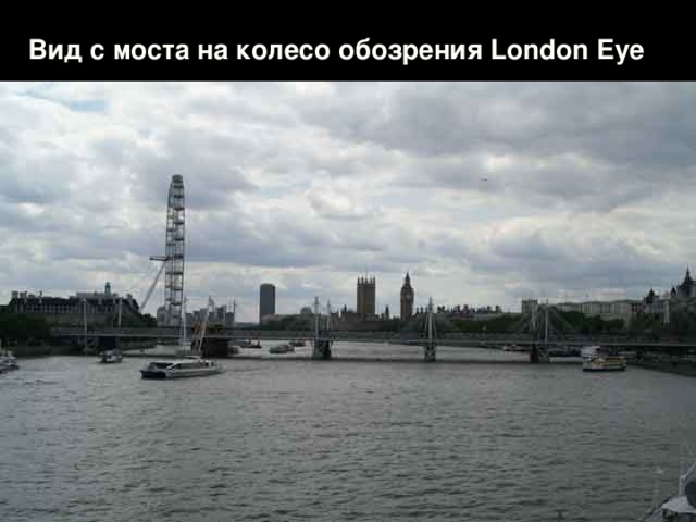 Вид с моста на колесо обозрения London Eye   