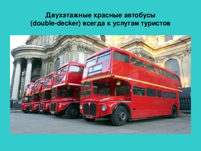 Двухэтажные красные автобусы  ( double-decker ) всегда к услугам туристов 