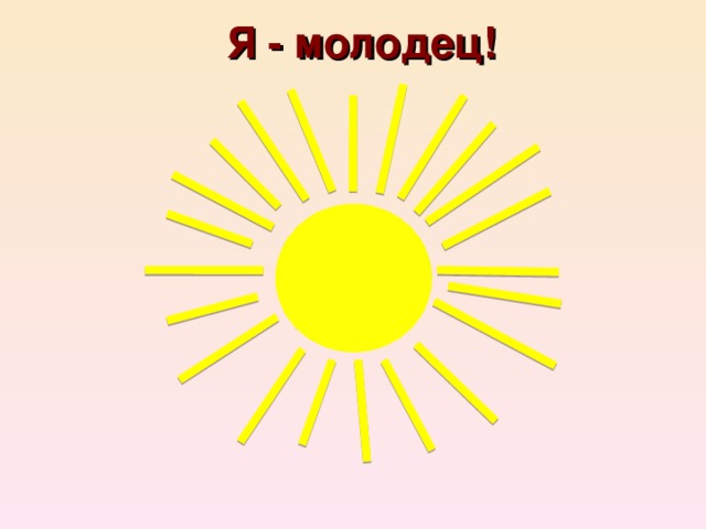 Песня молодец. Я молодец. Я молодец картинки. Кто молодец я молодец картинка. Я молодец Мем.