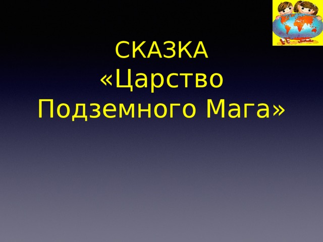 СКАЗКА  «Царство Подземного Мага» 