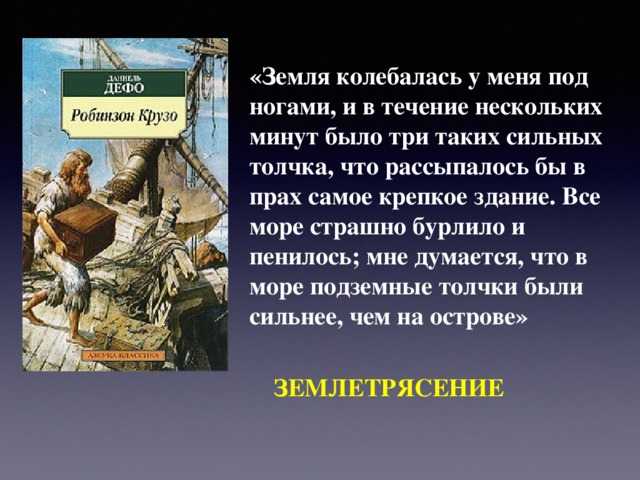 «Земля колебалась у меня под ногами, и в течение нескольких минут было три таких сильных толчка, что рассыпалось бы в прах самое крепкое здание. Все море страшно бурлило и пенилось; мне думается, что в море подземные толчки были сильнее, чем на острове»      ЗЕМЛЕТРЯСЕНИЕ   