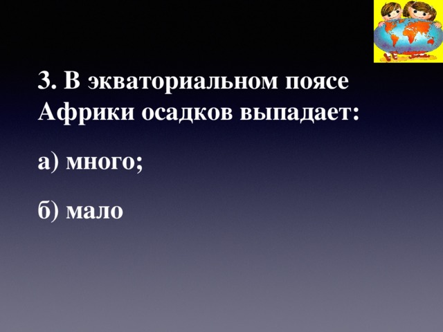 3. В экваториальном поясе Африки осадков выпадает: а) много; б) мало 