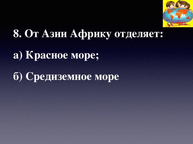 8. От Азии Африку отделяет: а) Красное море; б) Средиземное море  