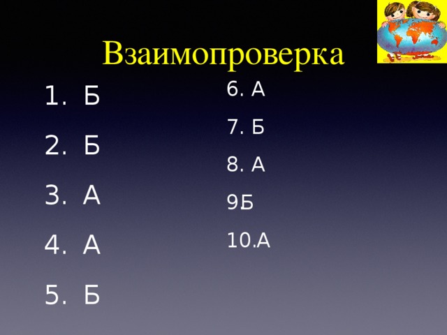 Взаимопроверка 6. А 7. Б 8. А Б  А Б Б А А Б 