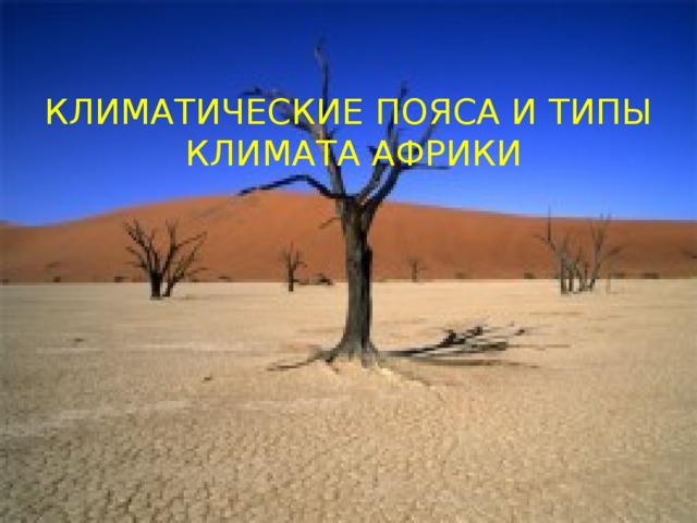  КЛИМАТИЧЕСКИЕ ПОЯСА И ТИПЫ КЛИМАТА АФРИКИ 