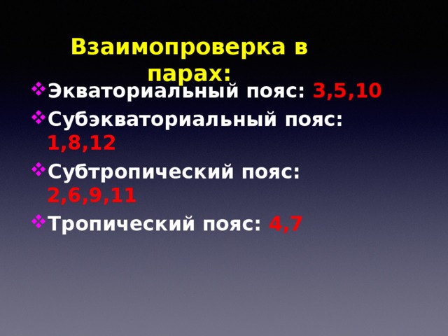 Взаимопроверка в парах: Экваториальный пояс: 3,5,10 Субэкваториальный пояс: 1,8,12 Субтропический пояс: 2,6,9,11 Тропический пояс: 4,7  