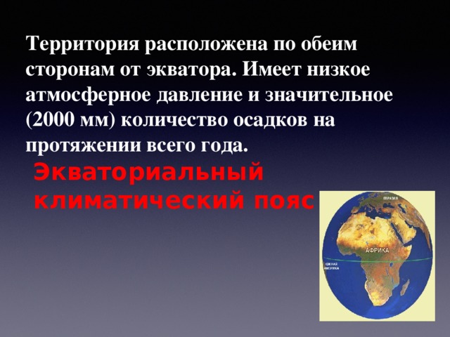 Территория расположена по обеим сторонам от экватора. Имеет низкое атмосферное давление и значительное (2000 мм) количество осадков на протяжении всего года.   Экваториальный климатический пояс 