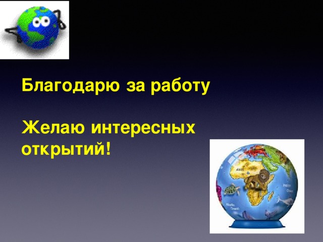 Благодарю за работу  Желаю интересных открытий! 