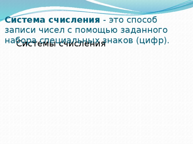Система счисления - это способ записи чисел с помощью заданного набора специальных знаков (цифр). Системы счисления Позиционные Непозиционные Смешанные 