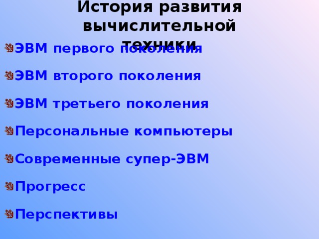 Презентация история вычислительной техники виды современных компьютеров