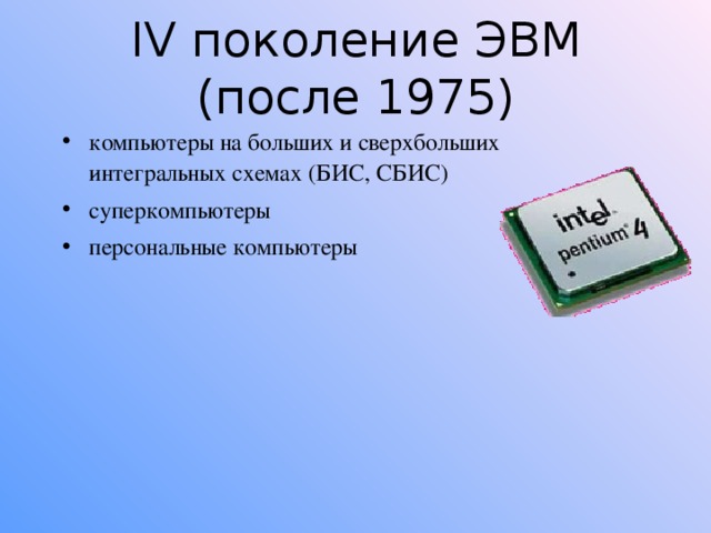 Компьютеры на больших и сверхбольших интегральных схемах