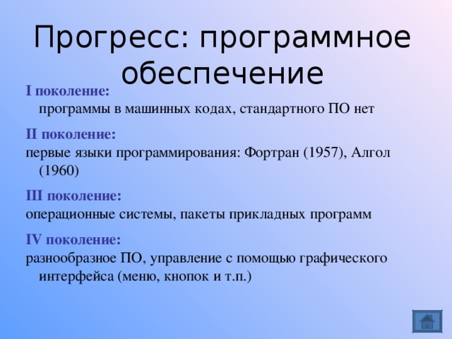 Программа поколение. Поколения ЭВМ программное обеспечение. Программное обеспечение ЭВМ 3 поколения. Программное обеспечение первого поколения ЭВМ. Программное обеспечение 4 поколения ЭВМ.