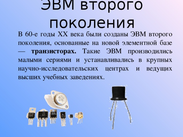 Какие устройства внешней памяти использовались в эвм второго поколения тест