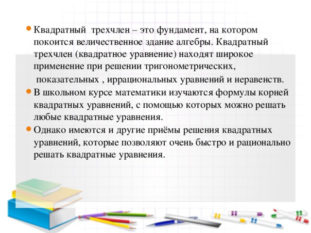 Квадратные уравнения это фундамент на котором покоится величественное здание алгебры