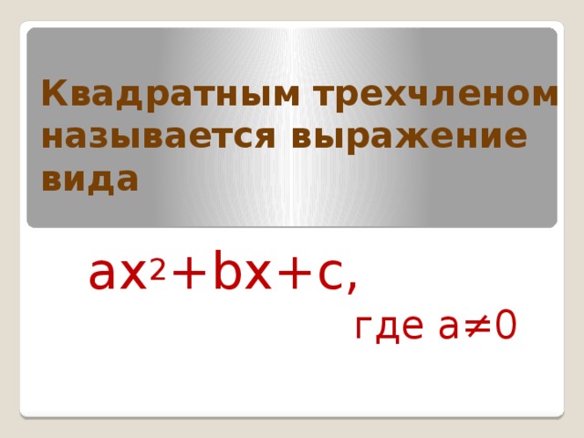 Сколько корней имеет трехчлен x4 8x2 16