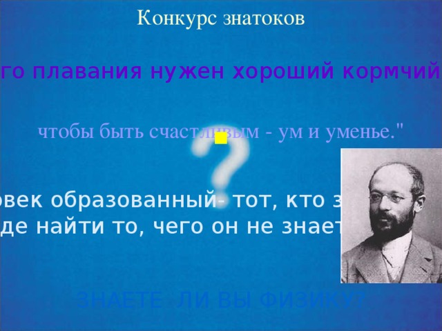 Конкурс знатоков 