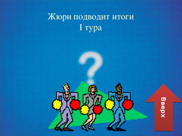 Жюри подводит итоги I тура Вверх 