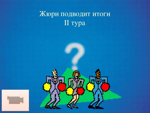 Жюри подводит итоги II тура 