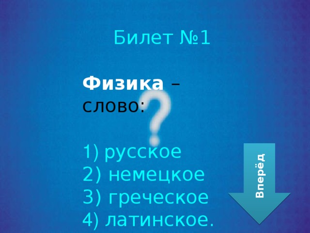 Билет №1 Физика  – слово:  р усское  немецкое  греческое  латинское. Вперёд 