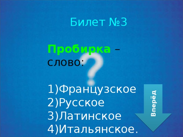 Билет №3 Пробирка – слово: Французское Русское Латинское Итальянское. Вперёд 