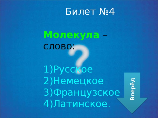 Билет №4 Молекула  – слово: Русское Немецкое Французское Латинское. Вперёд 