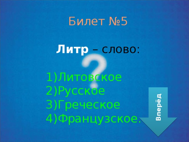 Билет №5 Литр – слово: Литовское Русское Греческое Французское. Вперёд 