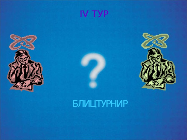IV ТУР БЛИЦТУРНИР 