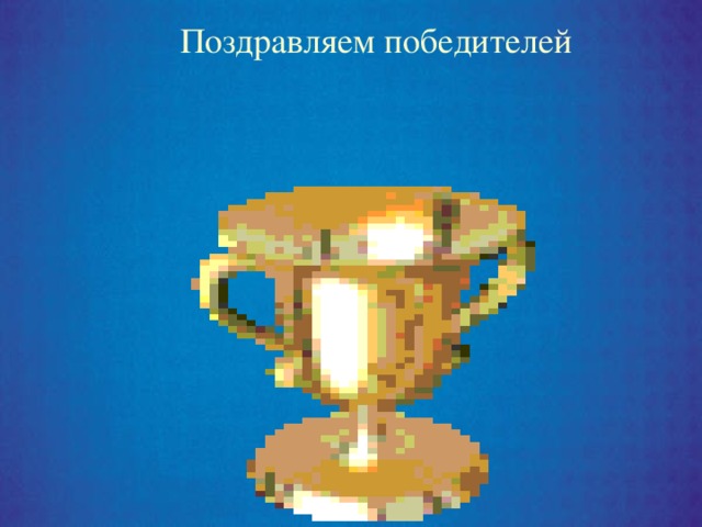 Поздравляем победителей 