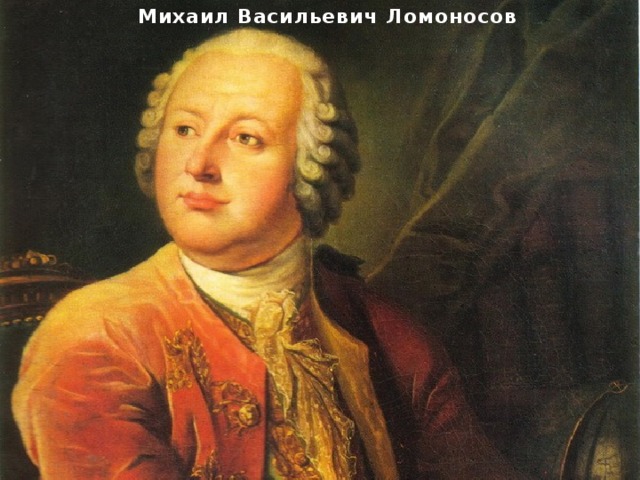 Михаил Васильевич Ломоносов 