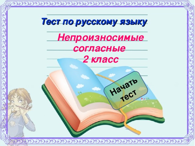 Начать тест  Тест по русскому языку Непроизносимые согласные 2 класс  