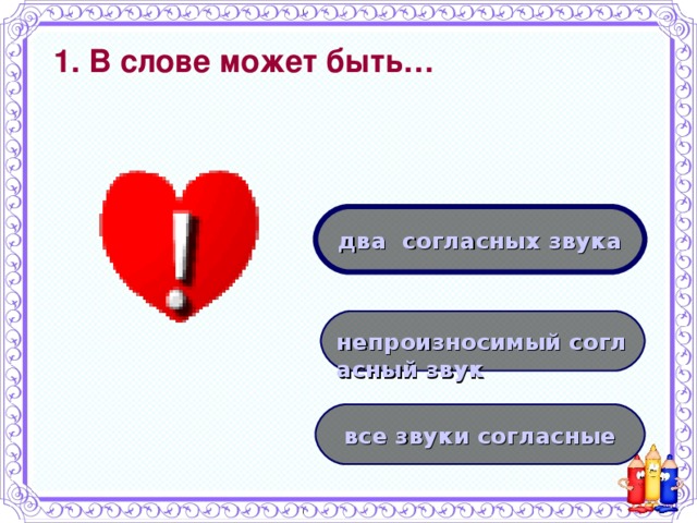 1. В слове может быть… два  согласных звука непроизносимый согласный звук все звуки согласные 