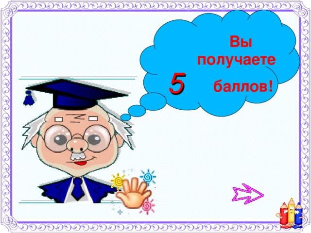 Вы получаете  баллов! 5 