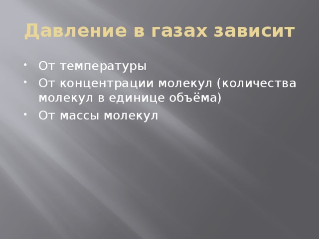 Давление в газах зависит От температуры От концентрации молекул (количества молекул в единице объёма) От массы молекул 