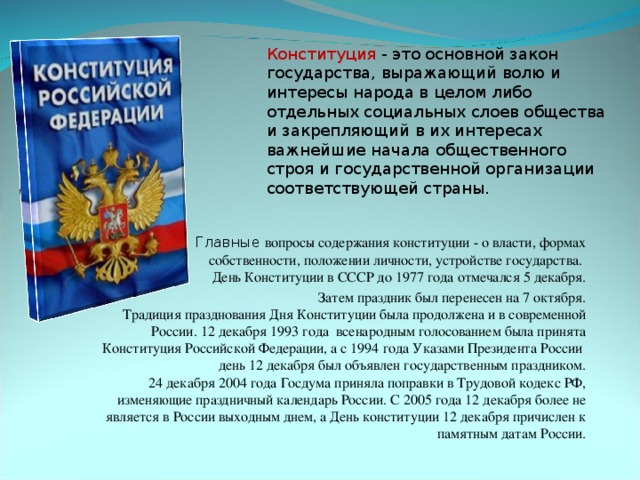 Конституция основной закон государства конспект. Конституция Российской Федерации 1993 года выражает волю…. Конституция РФ 1993 года выражает волю. Законы в интересах государства. Современное российское государство в Конституции РФ.