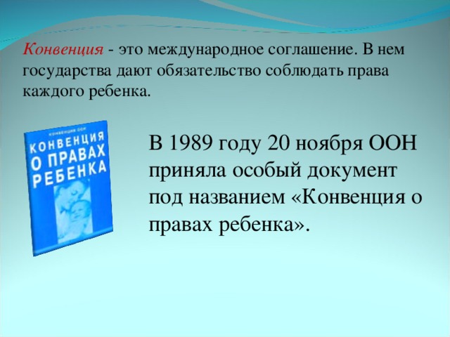 Конвенцией называют. Конвенция ООН О правах ребенка 1989. Конвенция о правах ребенка Кыргызстана. Специальный документ по защите прав ребенка ООН. Конвенция о правах ребенка, принятая 20 ноября 1989 года..