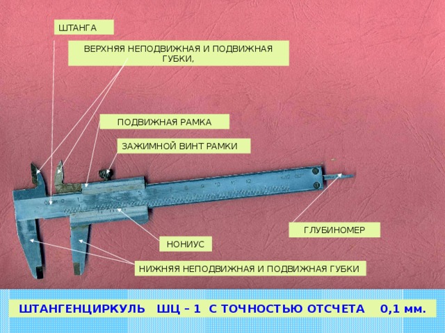 Винт для штангенциркуля