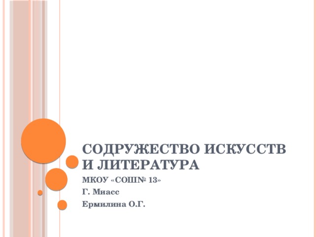 Содружество искусств и литература МКОУ «СОШ№ 13» Г. Миасс Ермилина О.Г. 