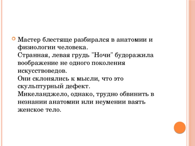 Мастер блестяще разбирался в анатомии и физиологии человека.  Странная, левая грудь 