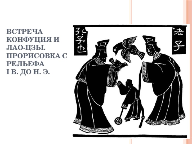 Встреча Конфуция и Лао-цзы. Прорисовка с рельефа I в. до н. э. 