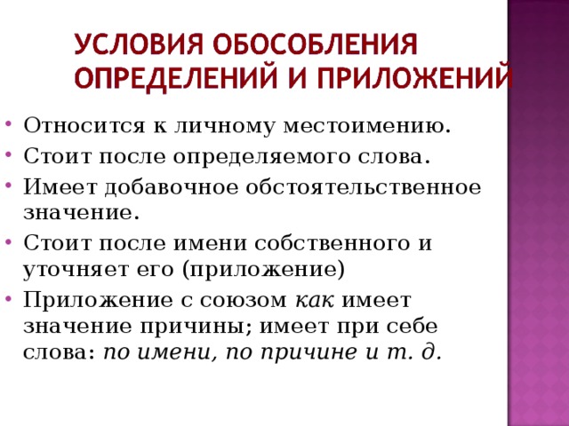 Относится к личному местоимению. Стоит после определяемого слова. Имеет добавочное обстоятельственное значение. Стоит после имени собственного и уточняет его (приложение) Приложение с союзом как имеет значение причины; имеет при себе слова: по имени, по причине и т. д.  