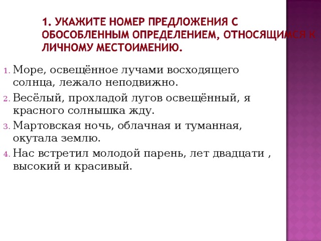 Море, освещённое лучами восходящего солнца, лежало неподвижно. Весёлый, прохладой лугов освещённый, я красного солнышка жду. Мартовская ночь, облачная и туманная, окутала землю. Нас встретил молодой парень, лет двадцати , высокий и красивый. 