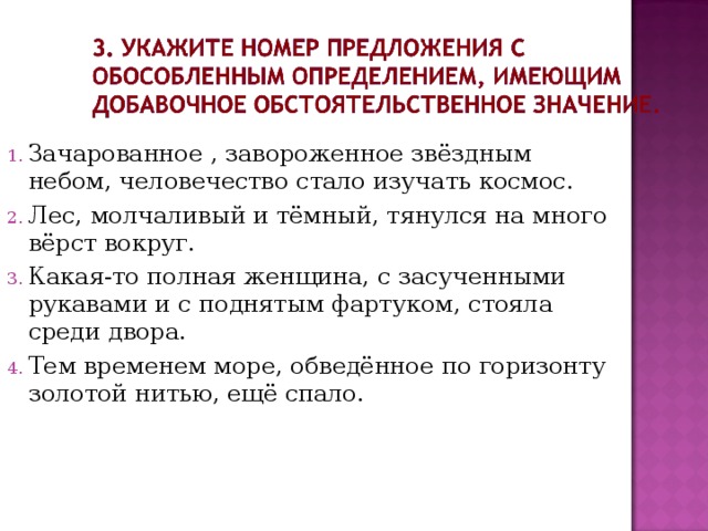 Зачарованное , завороженное звёздным небом, человечество стало изучать космос. Лес, молчаливый и тёмный, тянулся на много вёрст вокруг. Какая-то полная женщина, с засученными рукавами и с поднятым фартуком, стояла среди двора. Тем временем море, обведённое по горизонту золотой нитью, ещё спало. 