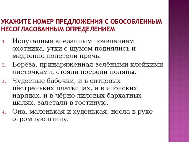 Испуганные внезапным появлением охотника, утки с шумом поднялись и медленно полетели прочь. Берёза, принаряженная зелёными клейкими листочками, стояла посреди поляны. Чудесные бабочки, и в ситцевых пёстреньких платьицах, и в японских нарядах, и в чёрно-лиловых бархатных шалях, залетали в гостиную. Она, маленькая и худенькая, несла в руке огромную птицу.   