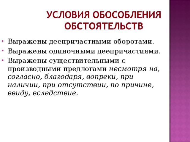 Выражены деепричастными оборотами. Выражены одиночными деепричастиями. Выражены существительными с производными предлогами несмотря на, согласно, благодаря, вопреки, при наличии, при отсутствии, по причине, ввиду, вследствие. 