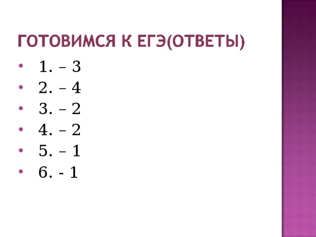  1. – 3  2. – 4  3. – 2  4. – 2  5. – 1  6. - 1 