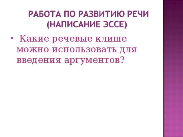  Какие речевые клише можно использовать для введения аргументов? 