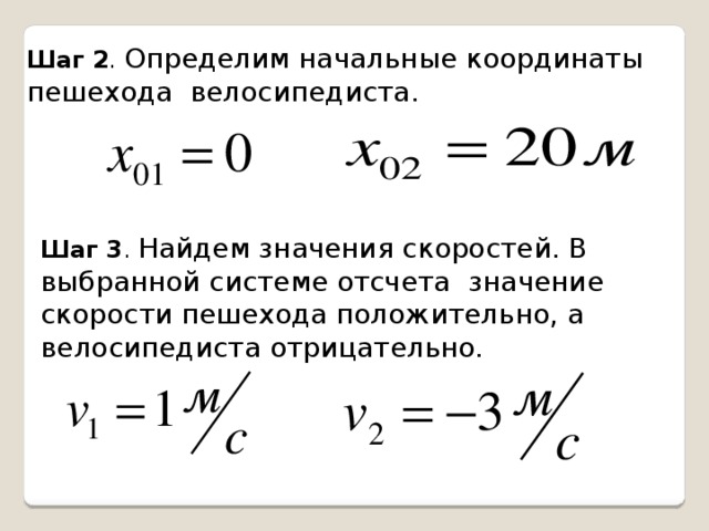 Определите начальные координаты. Определение начальной скорости. Значение скорости. Как найти начальную скорость. Как найти значение скорости.